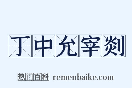 丁中允宰剡是什么意思的图片